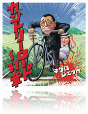 カントリーロード