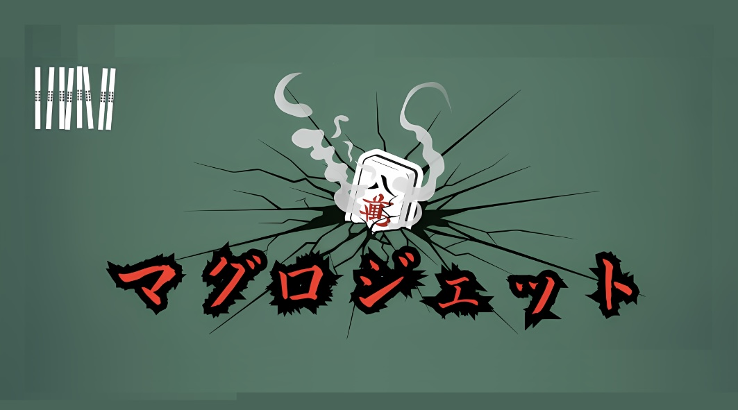 M3.恋のウルトラ八連荘